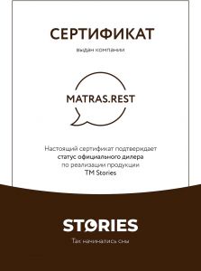 Сертификат Stories Matras.Rest